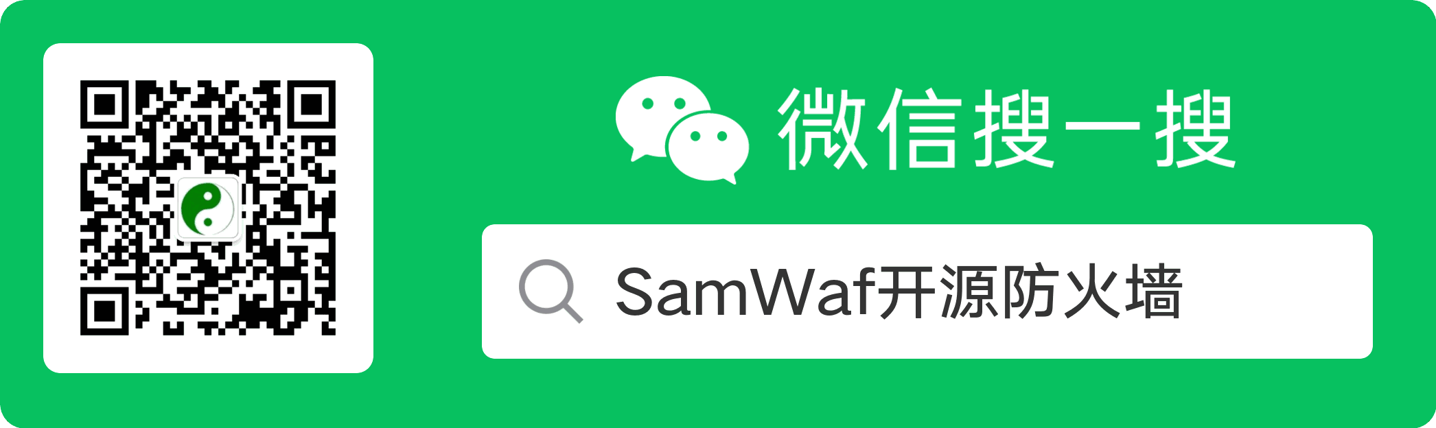 微信公众号 SamWaf开源防火墙 二维码